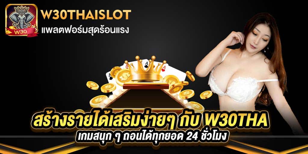 สร้างรายได้เสริมง่ายๆ กับ w30tha