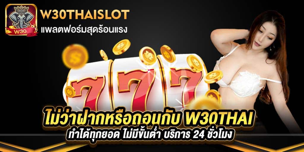 ไม่ว่าฝากหรือถอนกับ w30thai