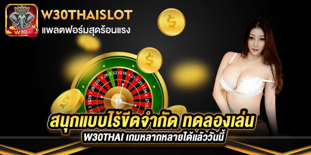 w30thai เกมหลากหลายได้แล้ววันนี้