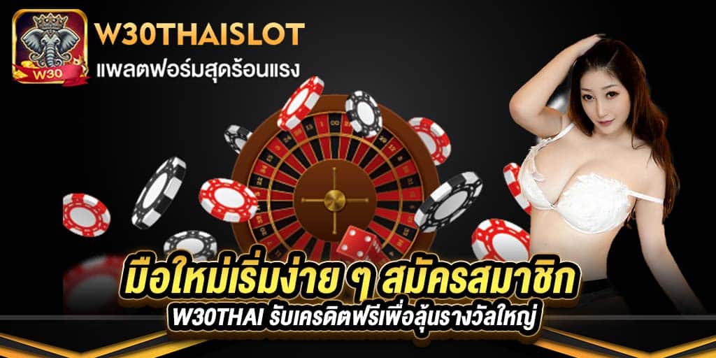 w30thai รับเครดิตฟรีเพื่อลุ้นรางวัลใหญ่